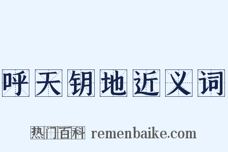 呼天钥地近义词是什么意思的图片